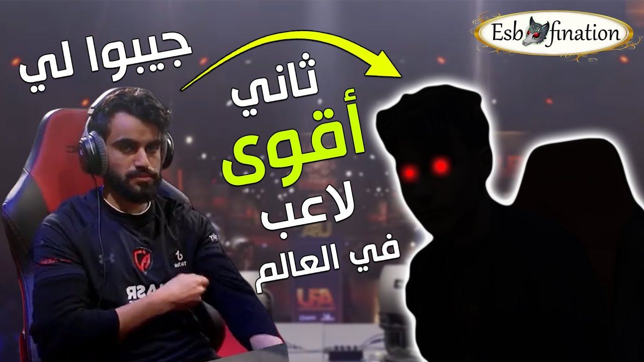 أقوى إنتصار! عربي ضد أقوى ثاني لاعب في العالم! النهائي الكبير في البطولة العالمية