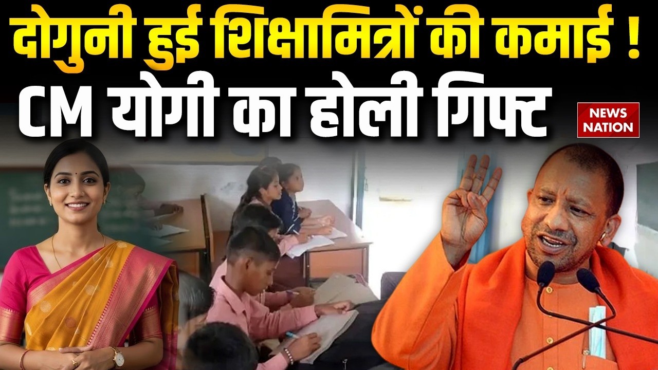 CM Yogi on Shikshamitra Salary : शिक्षामित्रों की कमाई Double!, इस दिन से मिलेंगे 18,0000 | UP News
