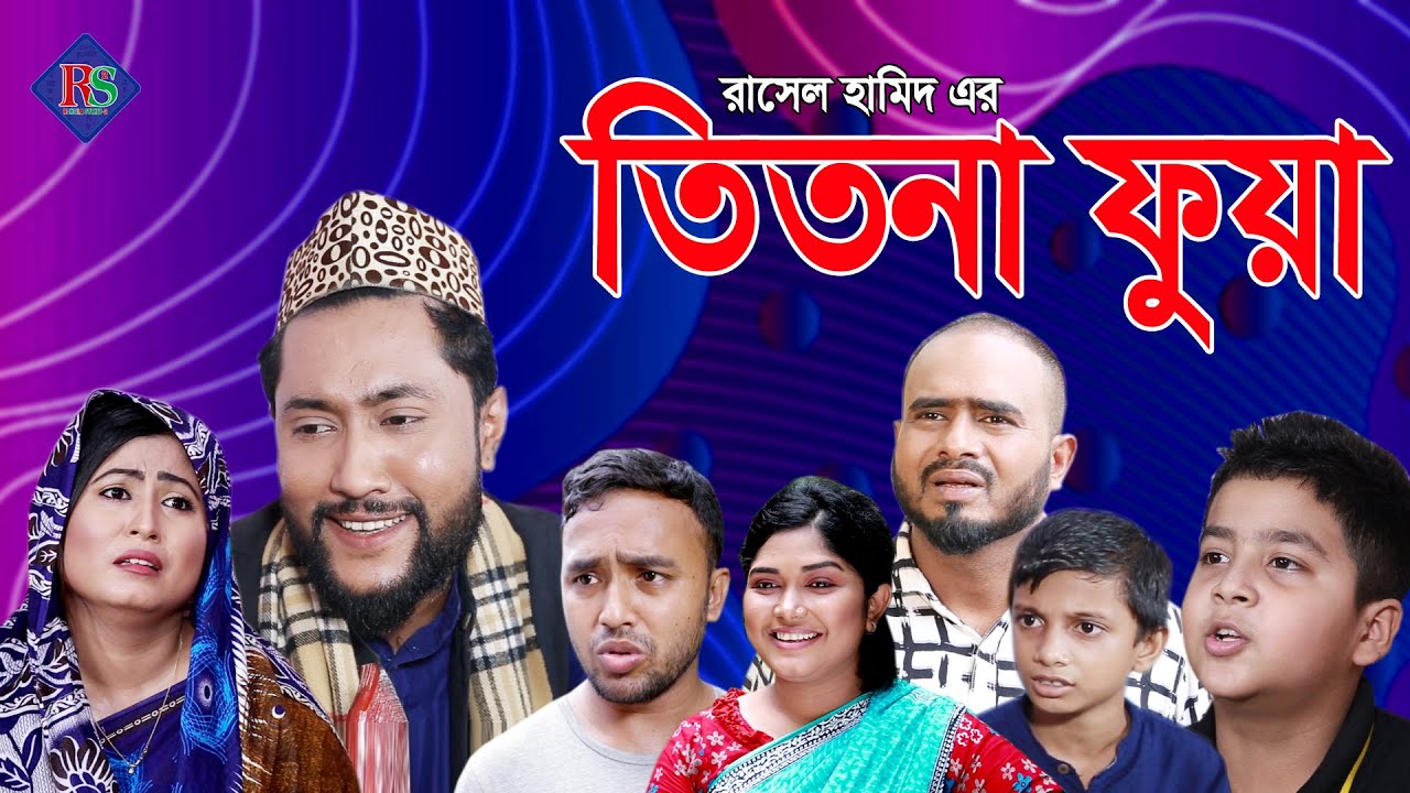 সিলেটি নাটক | তিতনা ফুয়া | SYLHETI NATOK | TITNA FUA | KATTUSH ALI NATOK 2021