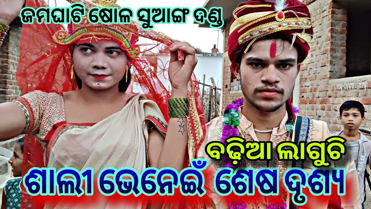 West odisha danda ଜମଘାଟି ଷୋଳ ସୁଆଙ୍ଗ ଦଣ୍ଡ ରେ କମାଲ କଲେ ଶାଲି ଭେନେଇଁ //ଭାଗ 2