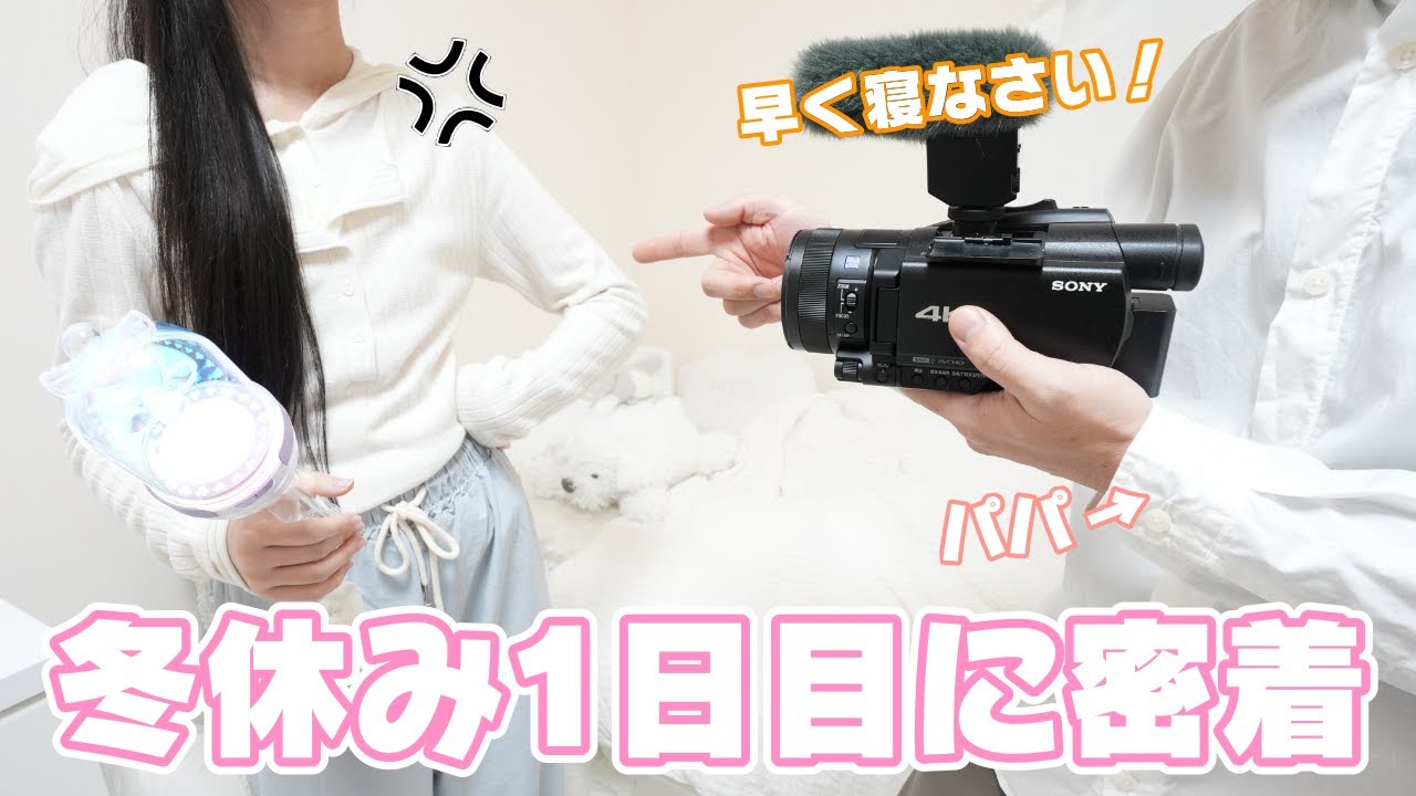 JKの冬休み1日目にパパが密着 テンション高すぎて眠らない！
