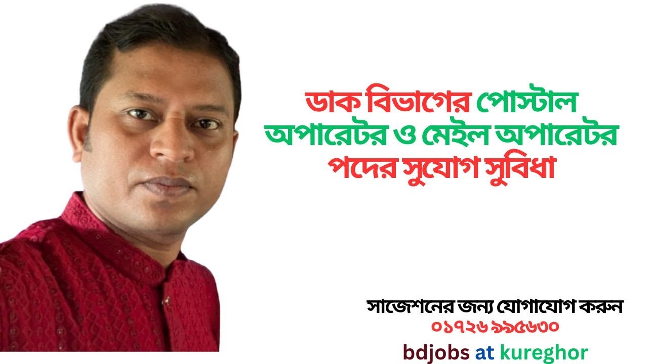 বাংলাদেশ ডাক বিভাগের পোস্টাল অপারেটর পদের সুযোগ সুবিধা, #পোস্টালঅপারেটর