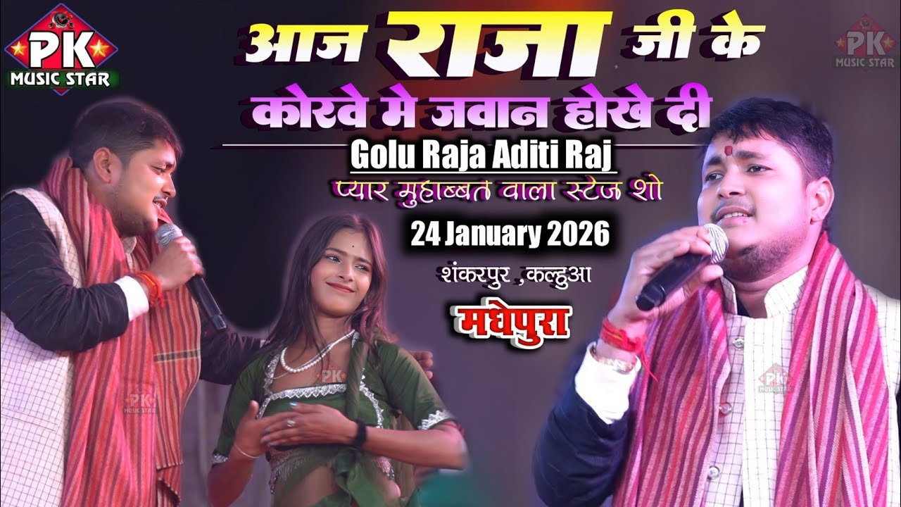 गोलू राजा स्टेज शो मधेपुरा | आज राजा जी के कोरबे में | Raja Ji Ke Kora me Golu Raja Stage show song