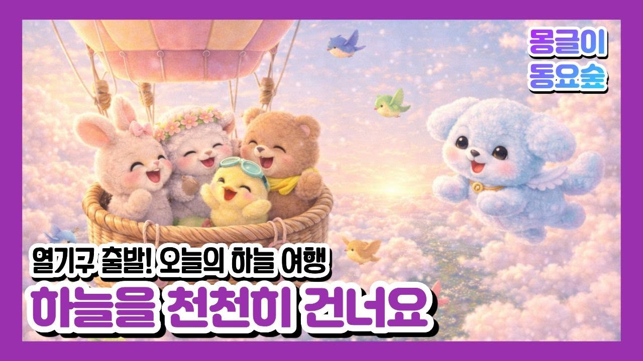 [몽글이동요숲] 열기구 타고 하늘 여행 🌈｜하늘을 천천히 건너요☁️