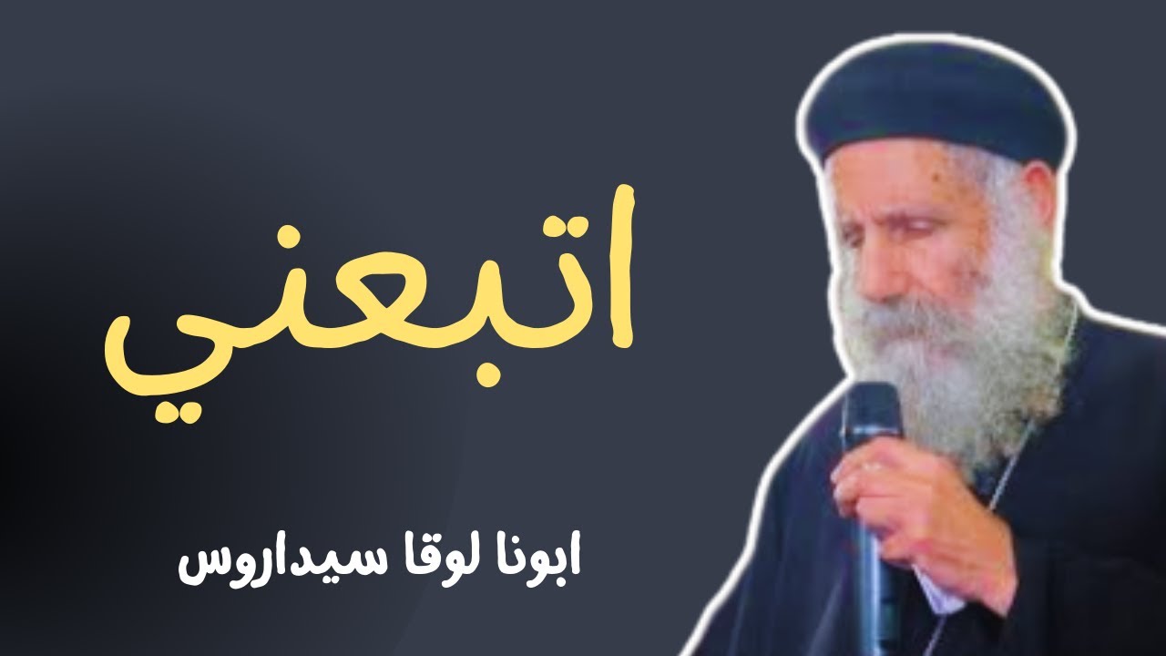 كيف اتبع المسيح ؟ - ابونا لوقا سيداروس How to follow Christ ? - Father Luke Cedaros