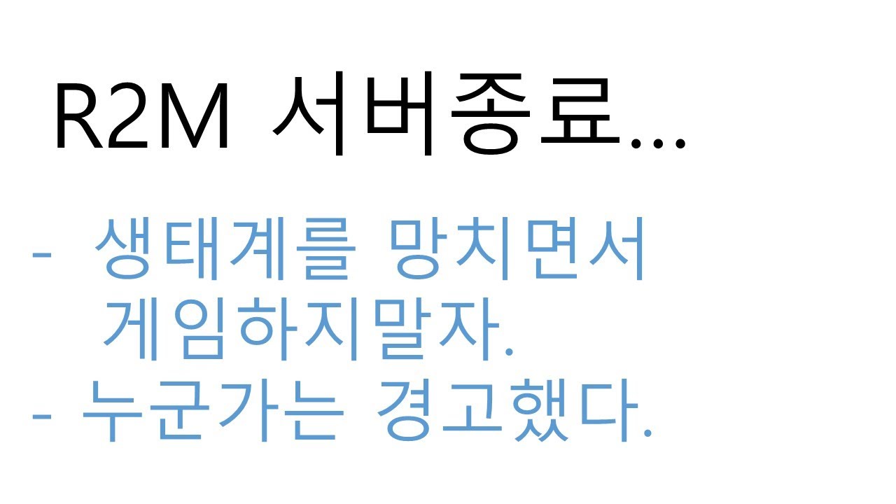 [ R2오리진 ] R2M 서버종료... 지금까지 정말 몰랐나?