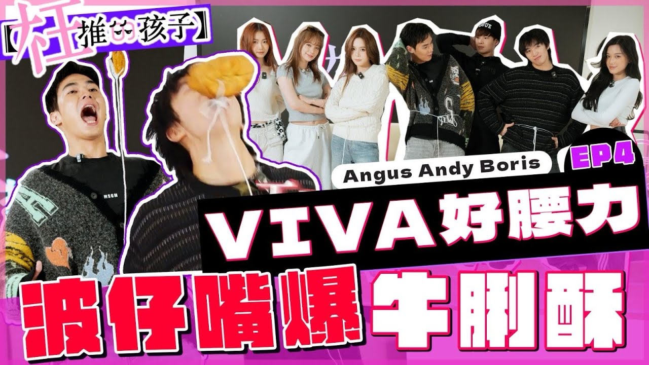 【枉推的孩子】- VIVA好腰力～波仔嘴爆牛脷酥！｜！VIVA Angus Andy Boris Ep.4