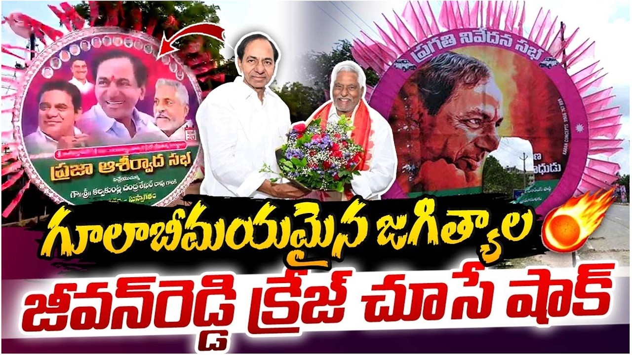 గూలాబీమయమైన జగిత్యాల !! | KCR Jagtial Meeting Latest Visuals | BRS Public Meeting | Citizens Pulse