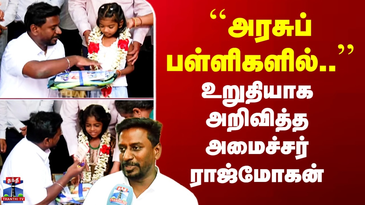 Minister Raj Mohan | ``அரசுப் பள்ளிகளில்..&rsquo;&rsquo; - உறுதியாக அறிவித்த அமைச்சர் ராஜ்மோகன்