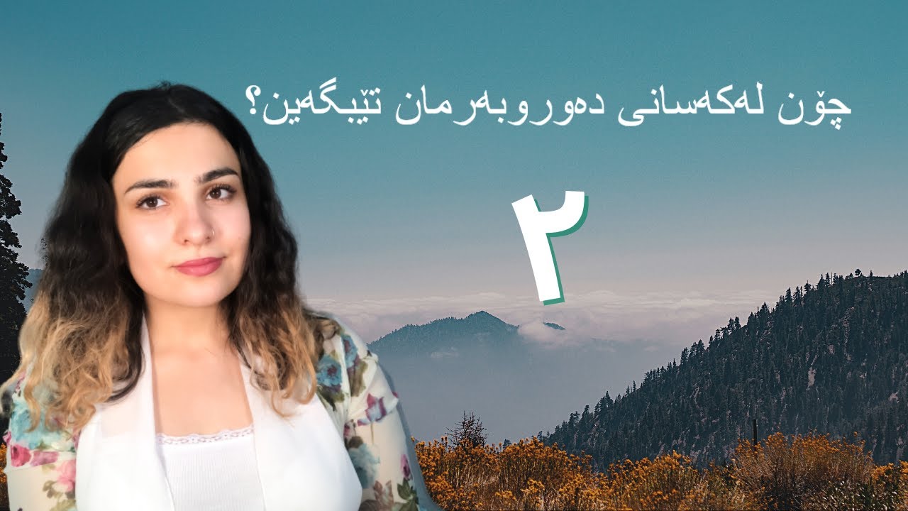 چۆن لە کەسانی دەوروبەرم تێبگەم؟#٢