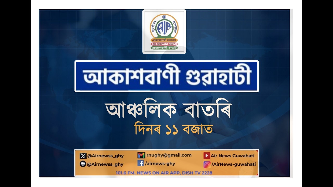 🔴 𝗟𝗶𝘃𝗲 𝗦𝘁𝗿𝗲𝗮𝗺𝗶𝗻𝗴 - Regional Assamese Morning News 🕕11:00 Hours ✅31/01/2026
