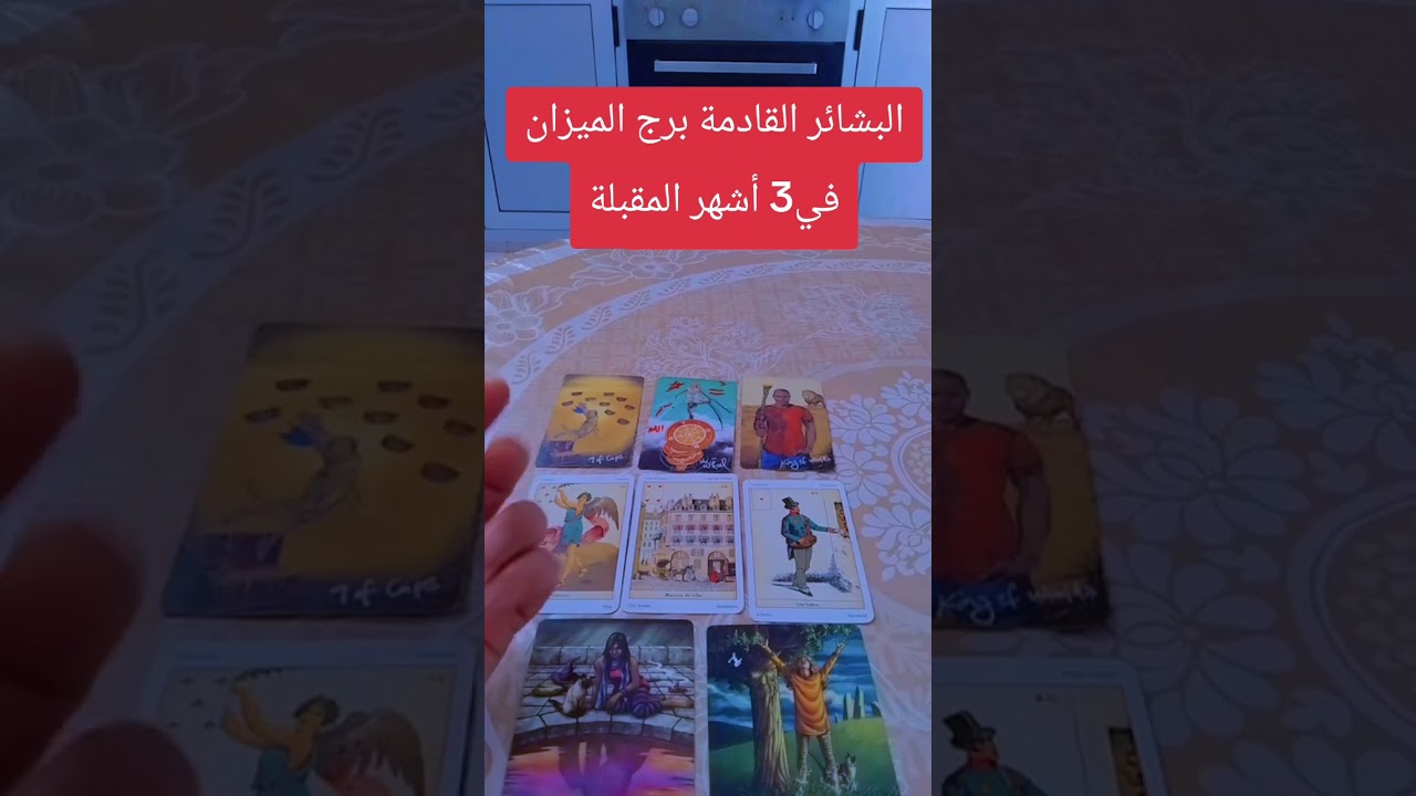 البشائر القادمة برج الميزان في3 أشهر المقبلة