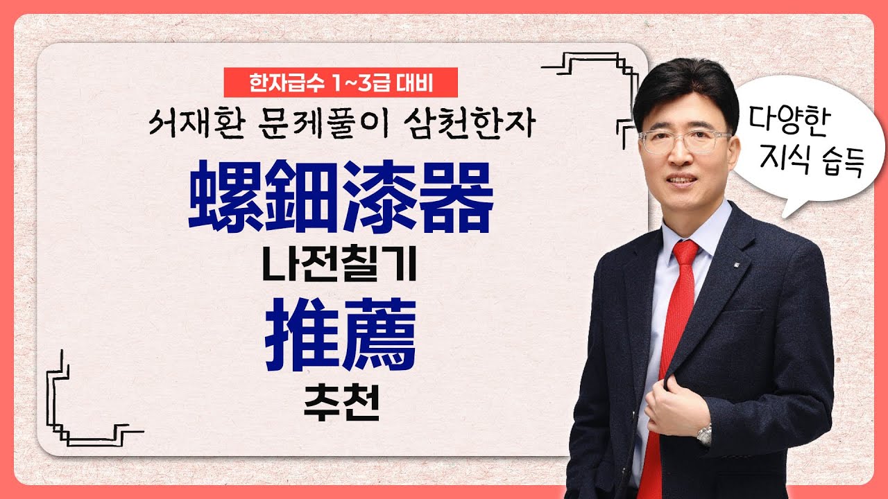 한자공부 한자급수 한자학습법 한자의 음&middot;훈 및 다양한 지식을 '게임'처럼 마스터하는 기적의 공부법! 螺鈿漆器 나전칠기 / 推薦 추천 / 潛跡 잠적 / 賦課 부과