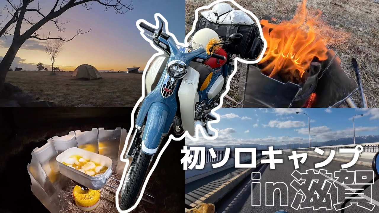 ソロキャンプデビュー㊗️🎉&琵琶湖ツーリング【湖岸緑地】