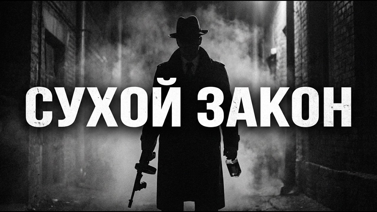 Сухой закон: как запрет превратил гангстеров в миллионеров