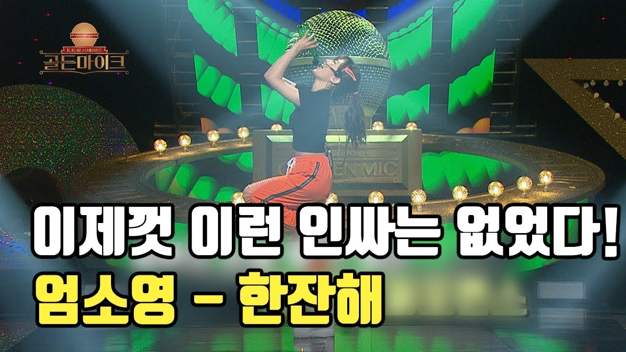 쏘오~주가 한잔 땡기네!! ☆ 역대급 퍼포먼스! 엄소영 '한잔해'♬ [K트롯 골든마이크] [1회] / 190705