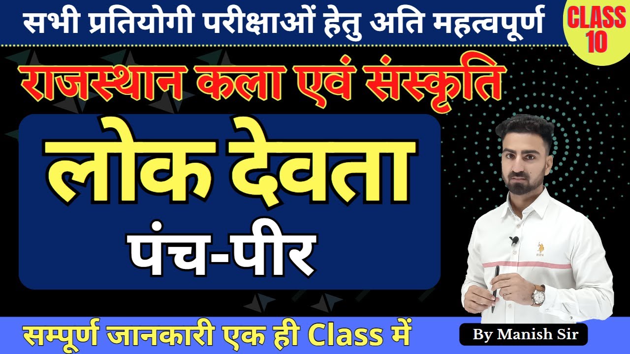 लोक देवता || पंच पीर || पाबूजी, हड़बूजी, रामदेव जी, मेहाजी मांगलिया, गोगाजी || Part-1