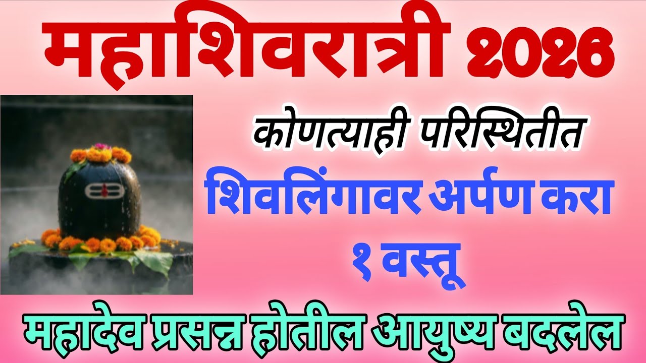 महाशिवरात्रि दिवशी #शिवलिंगावर​ अर्पण करा यापैकी 1 वस्तू,कितीही कठीण इच्छा ताबडतोब पूर्ण होईल #shiv​