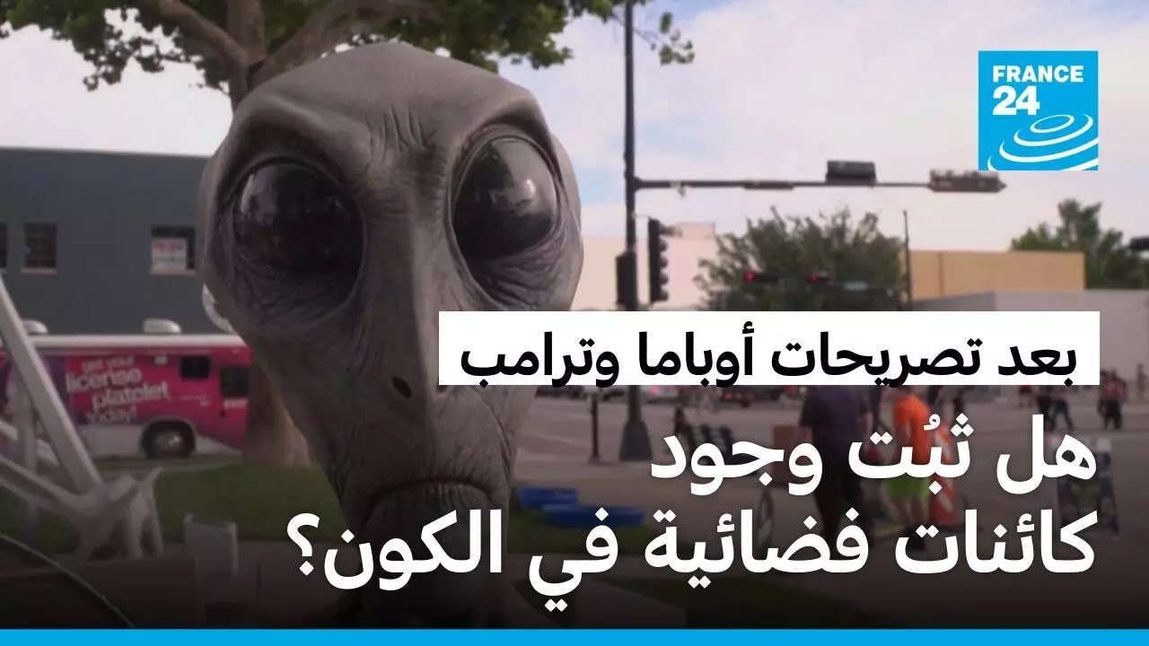 وحيدون في الكون.. هل تأكّد وجود الكائنات الفضائية بعد تصريحات أوباما وترامب؟