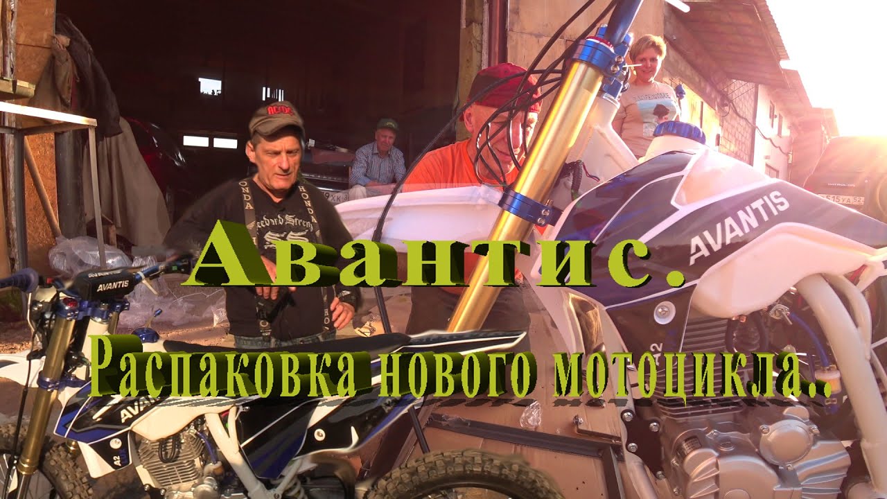 Авантис. Распаковка нового мотоцикла..