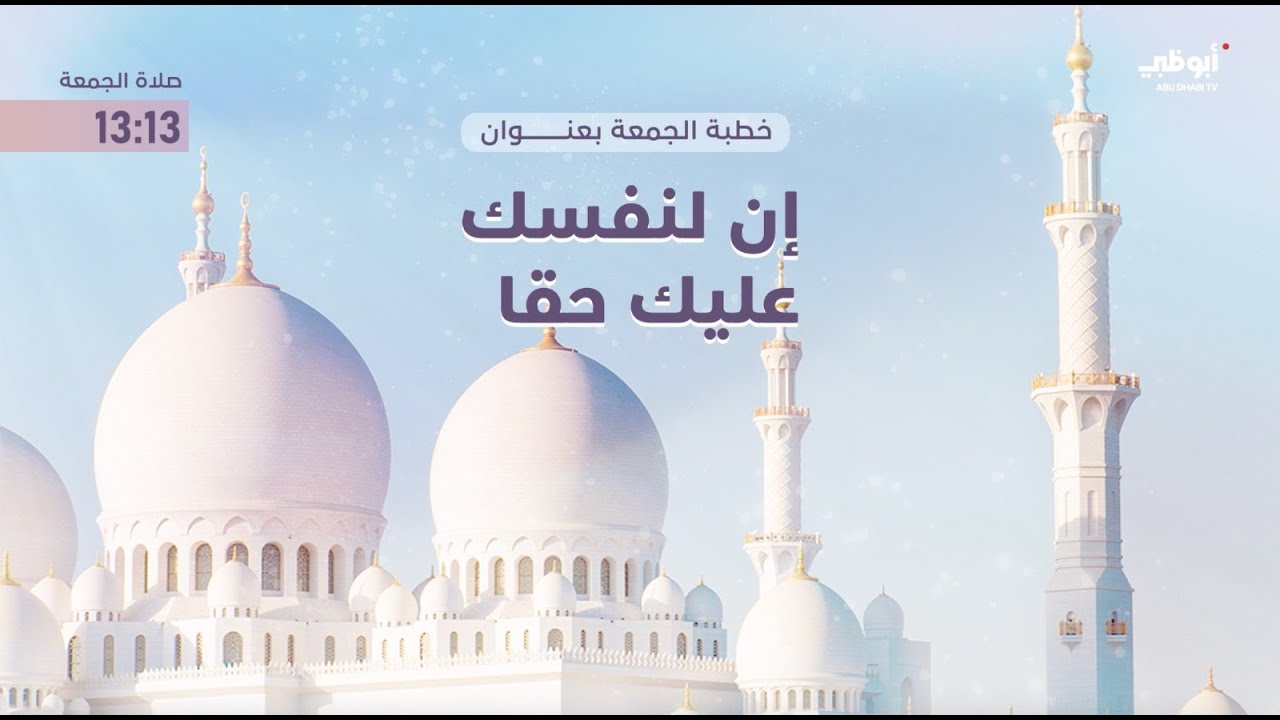 مباشر | شعائر صلاة الجمعة وخطبة بعنوان 