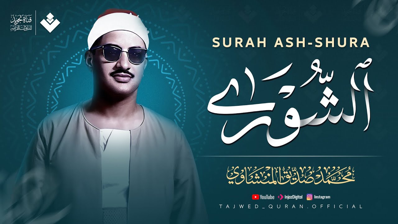 يغرّد ويتألّق بصوته الباكي الخاشع | سورة الشورى كاملة مجودة | الشيخ محمد صديق المنشاوي 🎧