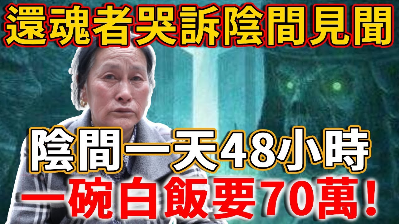 台灣男子死後受不了陰間，竟生生活了過來！醒後痛哭：陰間一天有48個小時，一碗白飯要70萬！丨禪語