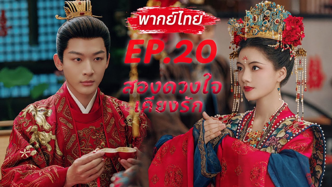 🙈🚫💘พากย์ไทย EP.20 (ตอนจบ) สองดวงใจเคียงรัก | The Rise of Ning #จางหว่านอี้ #เหรินหมิ่น #ฉื่อซา