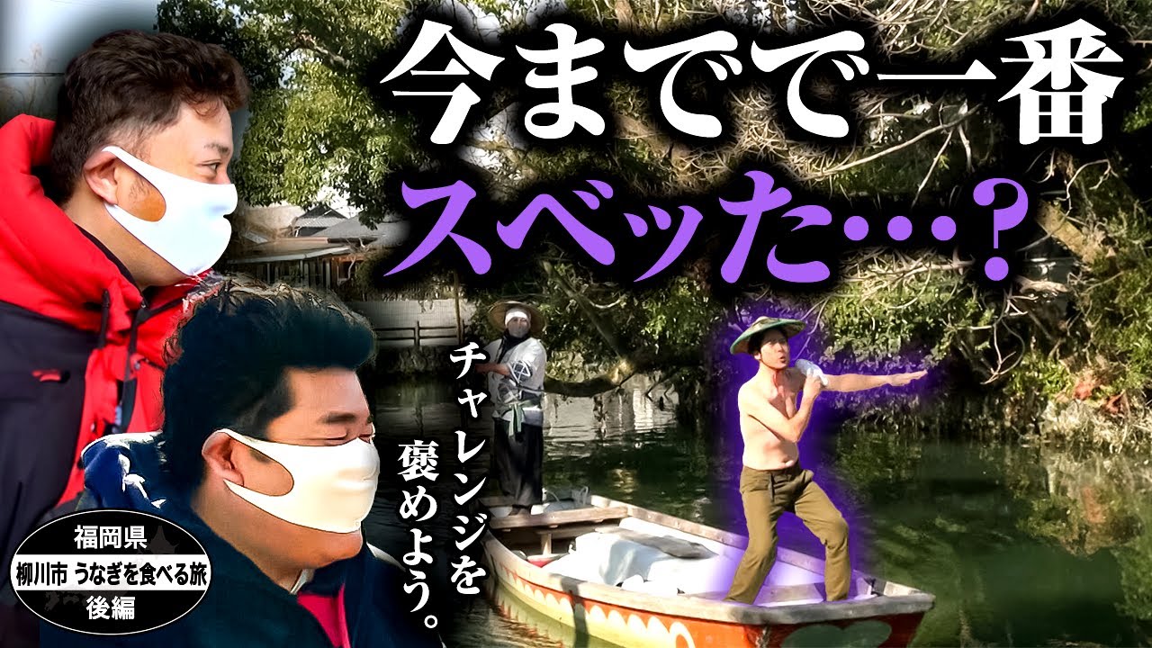 【公式】 福岡県　柳川市　うなぎを食べる旅　後編　（ 2021年02月12日OA）｜ゴリパラ見聞録
