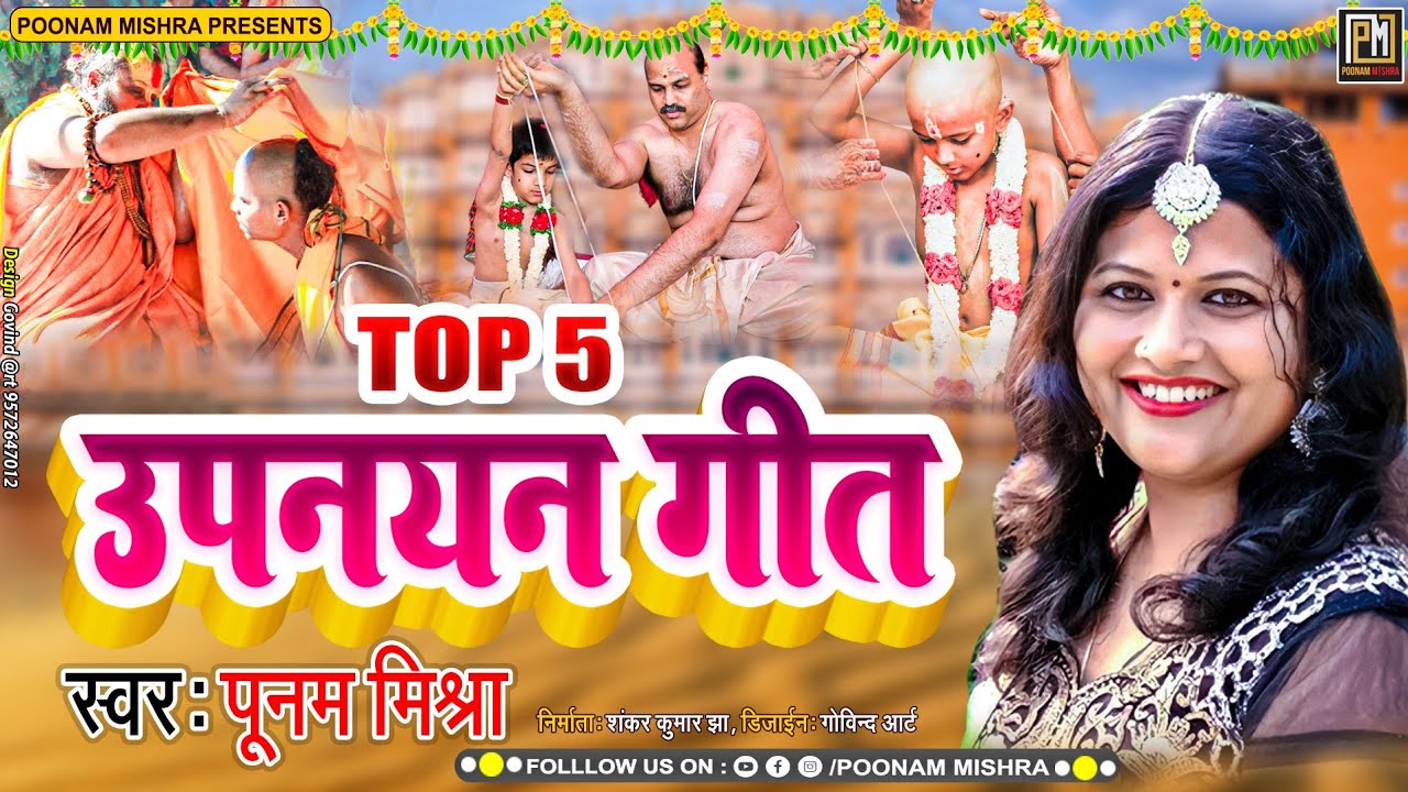 Top 5 उपनयन (जनउ) गीत||Poonam Mishra||चुनल-चुनल झमटगर गीतनाद||upnayan geet मैथिली पारंपरिक लोकगीत