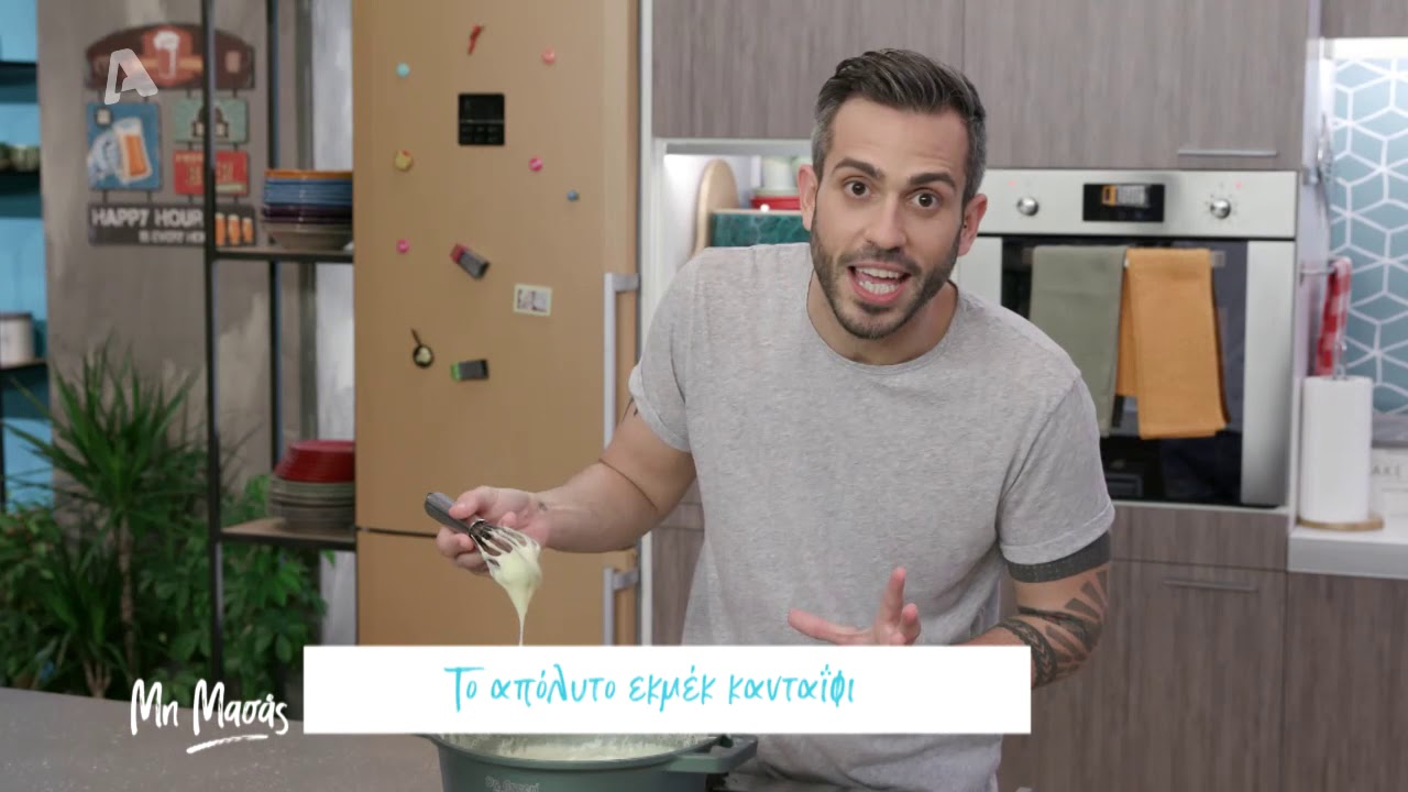 Το απόλυτο εκμέκ κανταΐφι| Mη Μασάς - Γιώργος Τσούλης