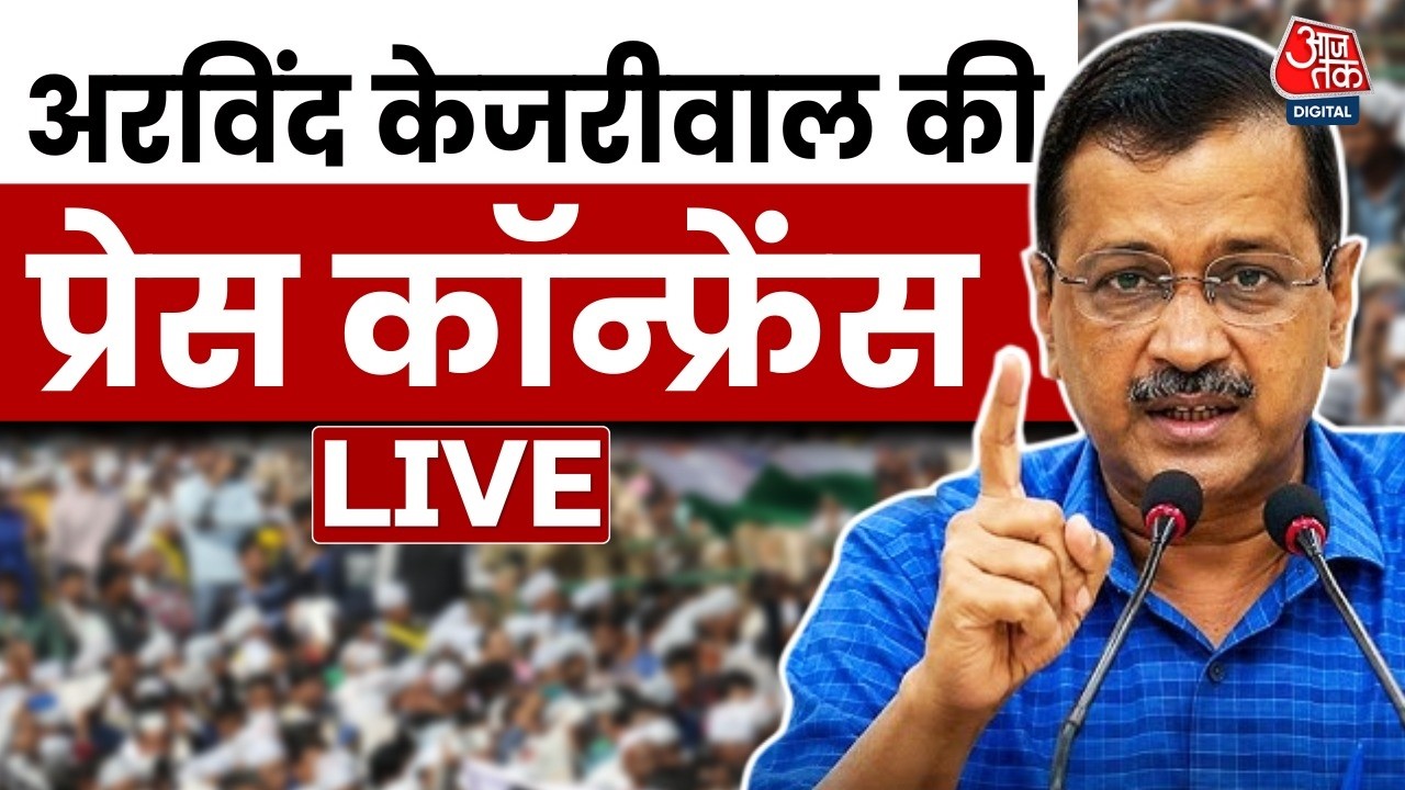 Arvind Kejriwal Press Conference LIVE : अरविंद केजरीवाल की प्रेस कॉन्फ्रेंस | Aam Aadmi Party