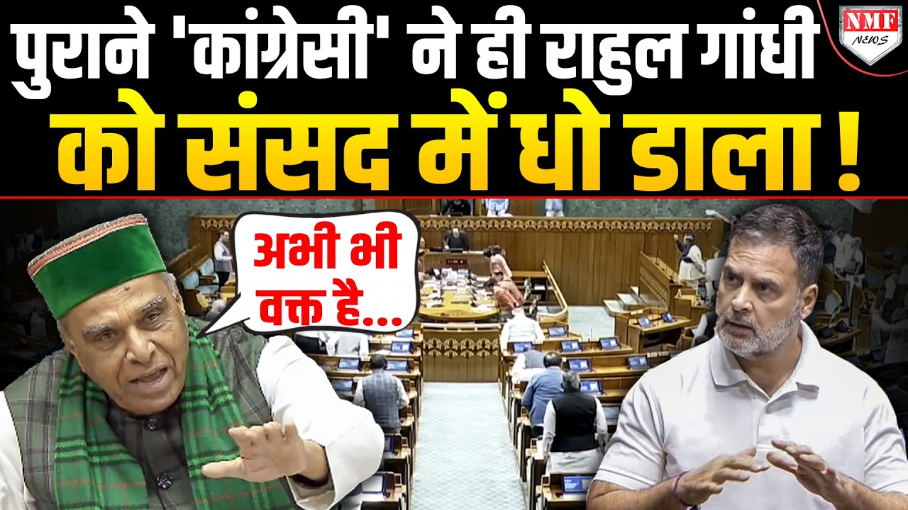 'अब भी वक्त है सुधर जाओ, नहीं तो...' संसद में पुराने 'कांग्रेसी' ने ही कर डाली राहुल गांधी की धुलाई!