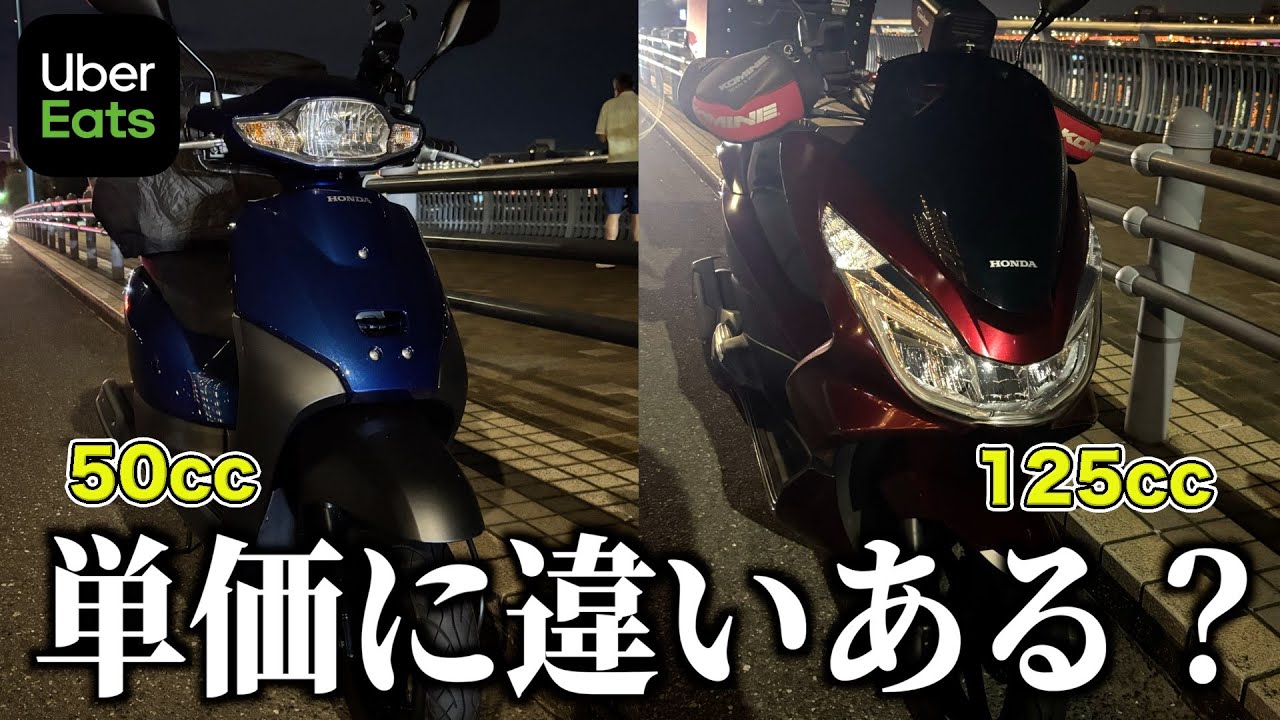 Uber原付と125cc単価違うの？閑散期に比べてみた結果《原付編》ウーバー配達員