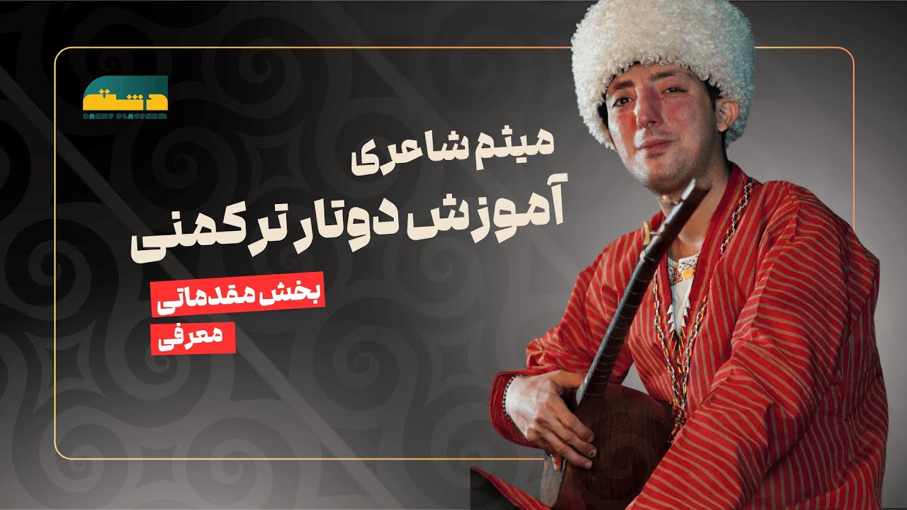 آموزش دوتار با میثم شاعری | معرفی | Introduction to Turkmen dutar: Beginner Course