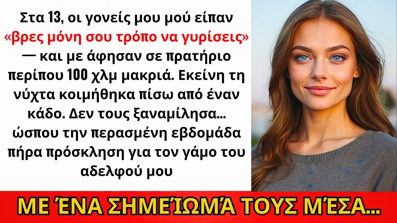 Στα 13, Οι Γονείς Μου Είπαν Να «Σταθώ Στα Πόδια Μου» Και Να Γυρίσω Μόνη Μου