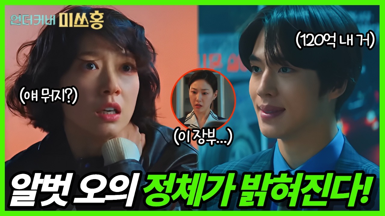 [언더커버 미쓰홍 6-7회] 🔥알벗 오 충격 반전🔥 정체 들킨 홍장미의 정면 대결!