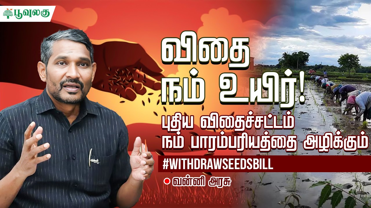 விதை நம் உயிர்! புதிய விதைச்சட்டம் நம் பாரம்பரியத்தை அழிக்கும். | Vanni Arasu | Poovulagu