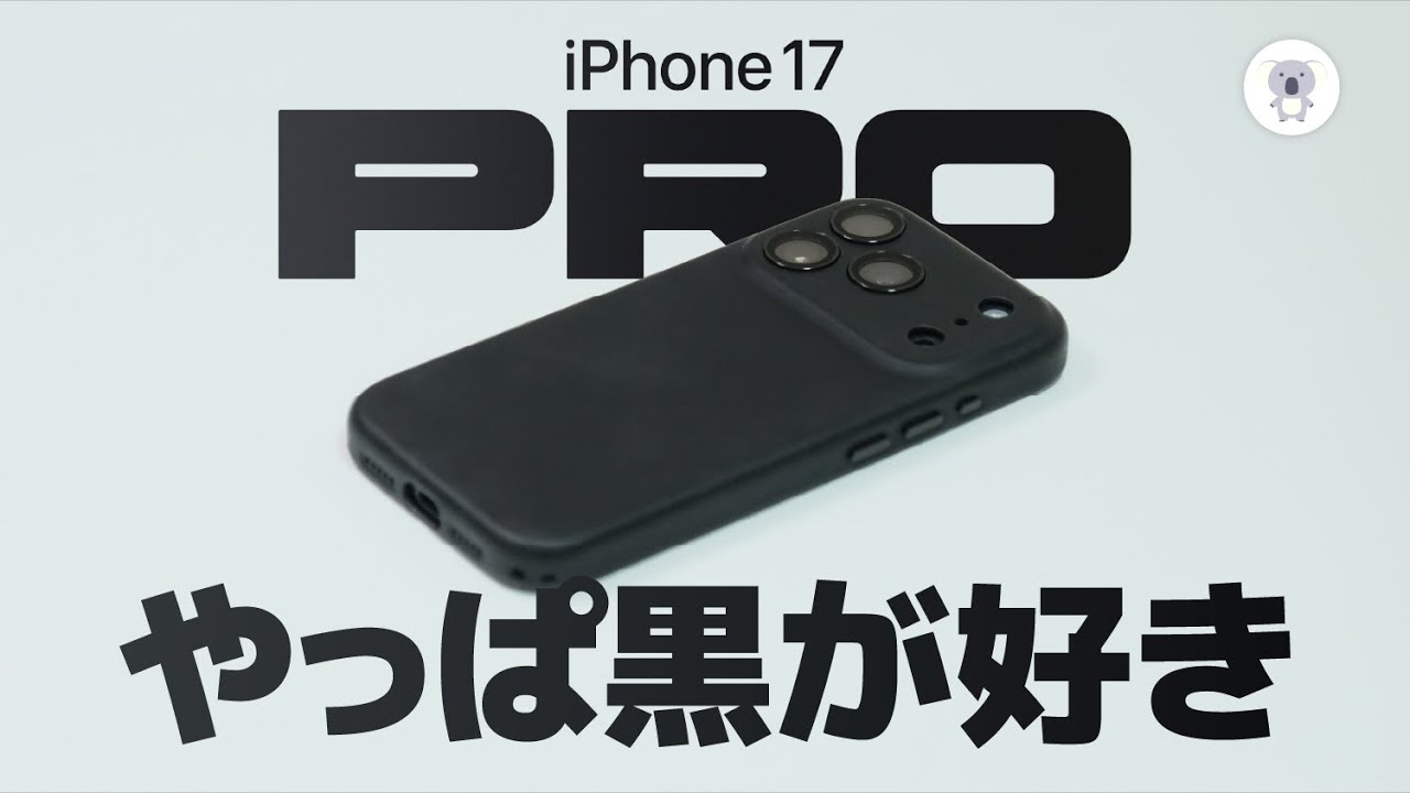 黒好き集合！iPhone 17 Proを“真っ黒”にする方法。４つのケースを試す。