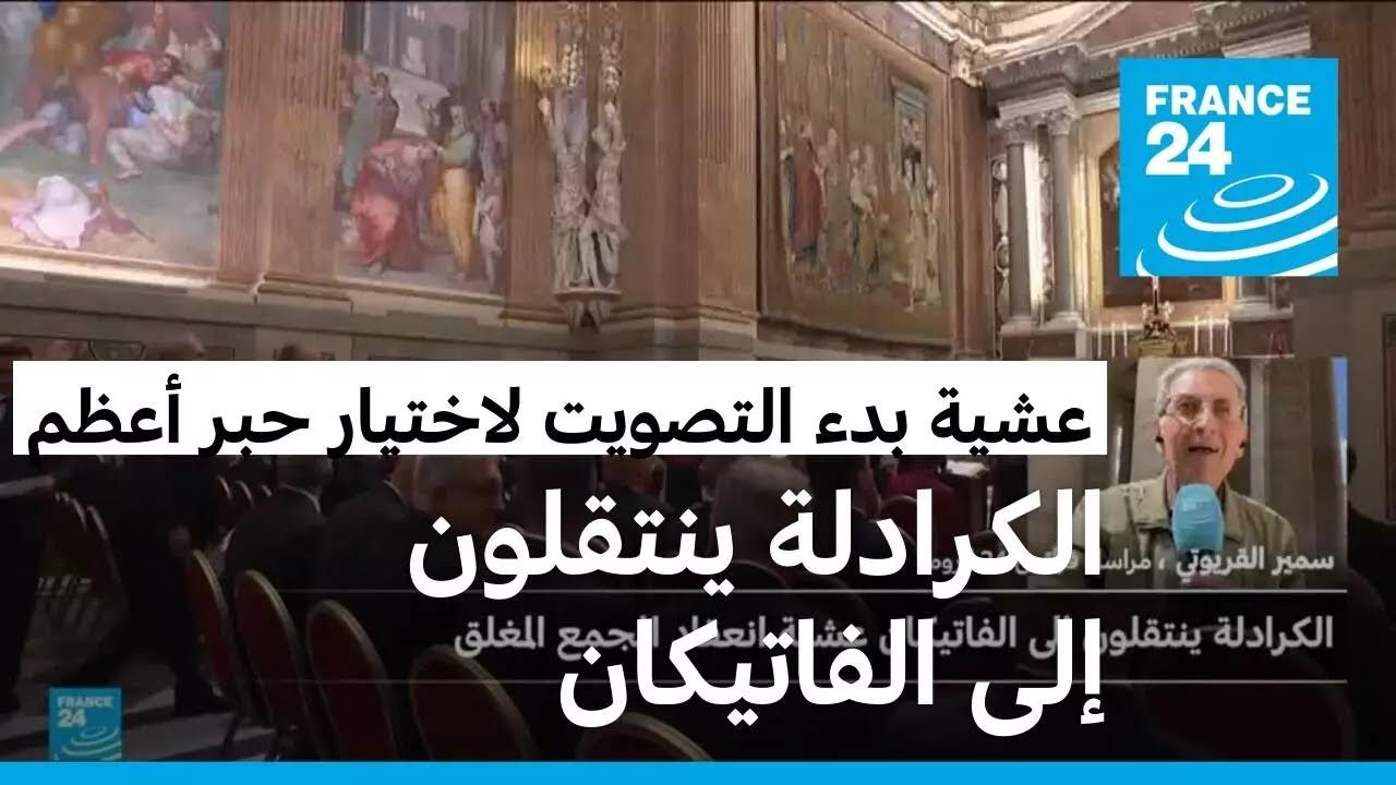 الكرادلة ينتقلون إلى الفاتيكان عشية بدء التصويت لاختيار حبر أعظم جديد خلفا للبابا فرنسيس