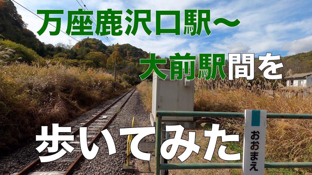 万座鹿沢口駅〜大前駅間を歩いてみた