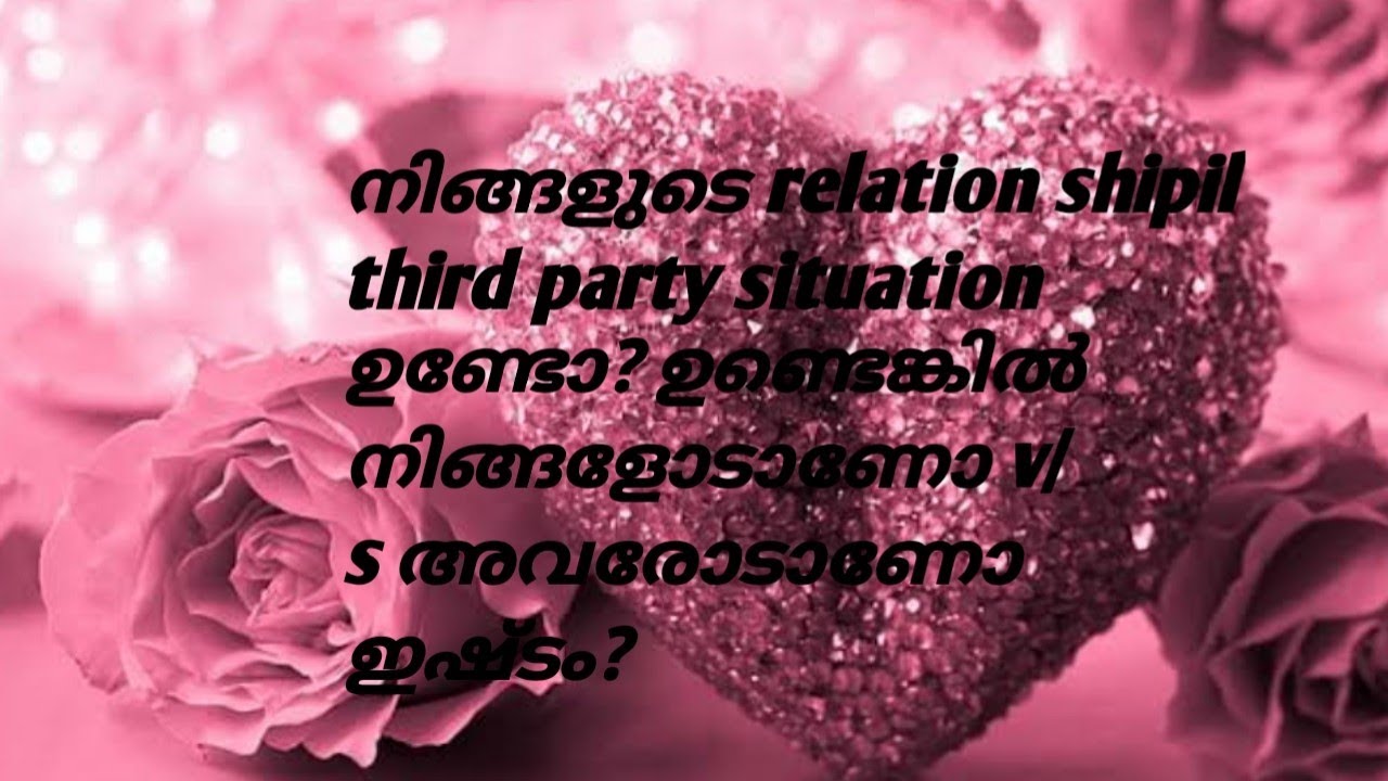 നിങ്ങളുടെ relation shipil third party situation ഉണ്ടോ? ഉണ്ടെങ്കിൽ നിങ്ങളോടാണോ v/s അവരോടാണോ ഇഷ്ടം?