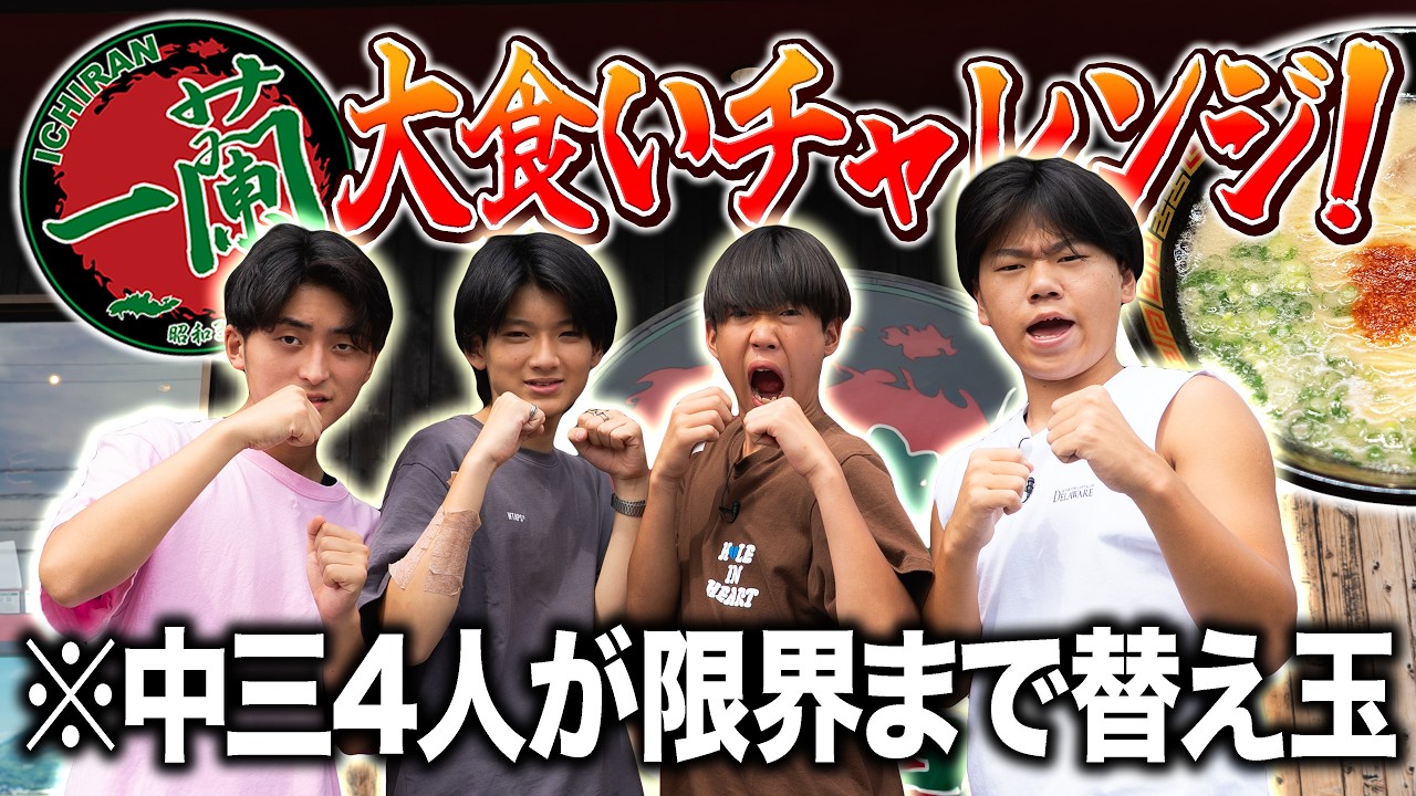 【一蘭】中学生4人が本気出したらラーメン何玉食べられるの？