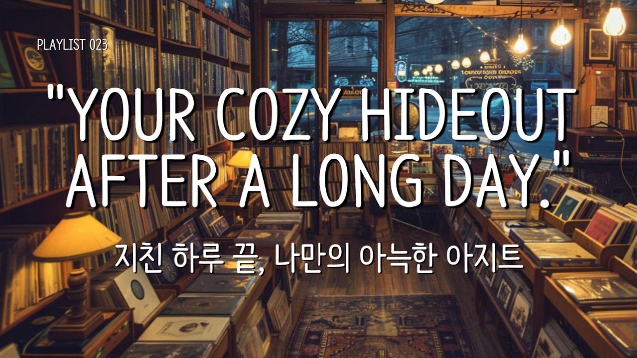 지친 하루 끝, 나만의 아지트 🥃 호박색 조명 아래 로파이 재즈 | Lofi Jazz & Vinyl
