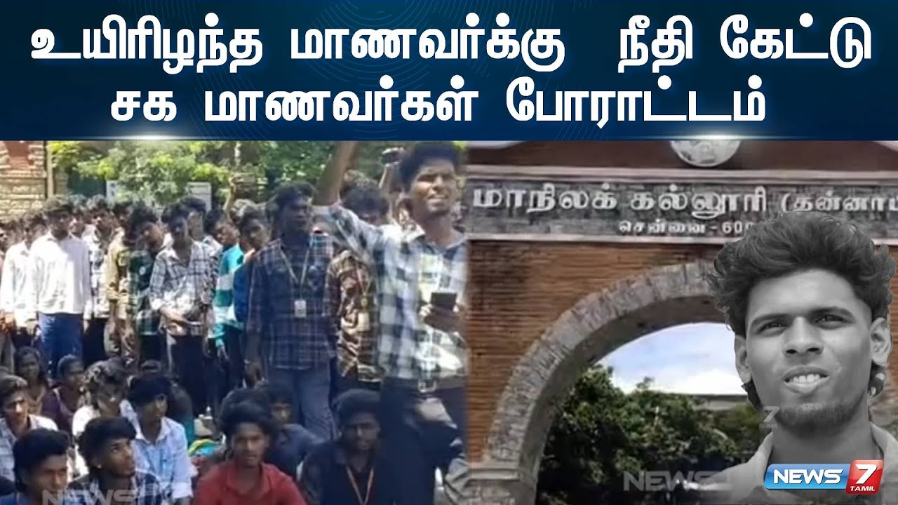 உயிரிழந்த மாணவர்க்கு   நீதி கேட்டு சக மாணவர்கள் போராட்டம் |presidency college students| protest|