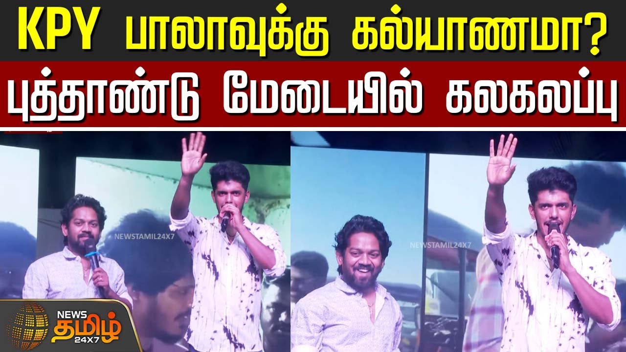KPY பாலாவுக்கு கல்யாணமா? - புத்தாண்டு மேடையில் கலகலப்பு | KPY Bala | New Year Celebration 2026