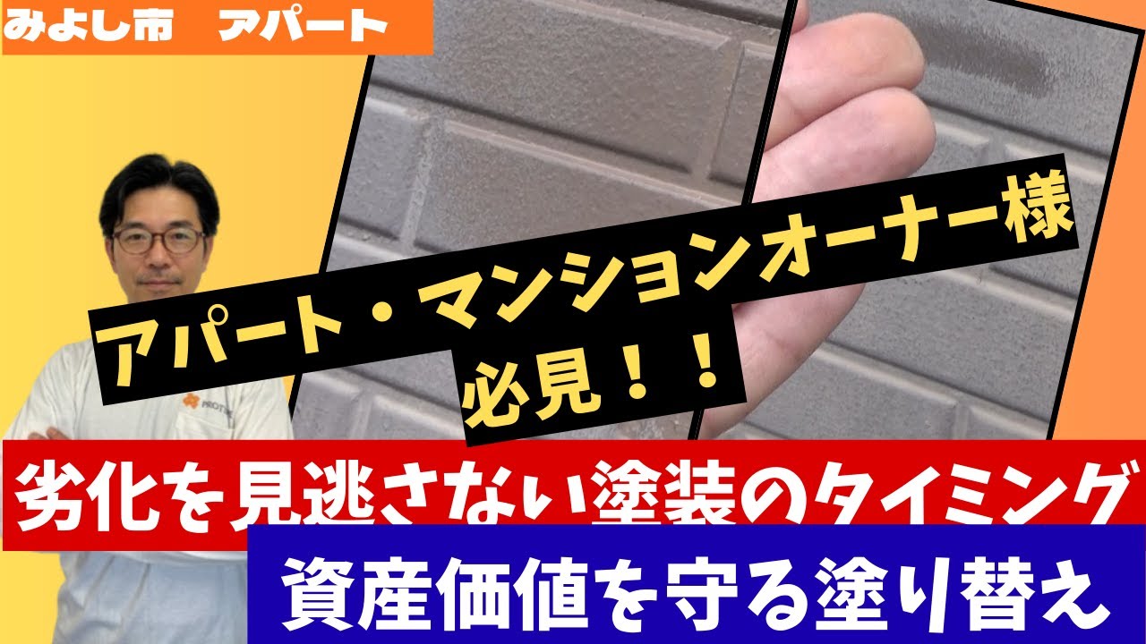 みよし市　外壁塗装　屋根塗装　集合住宅