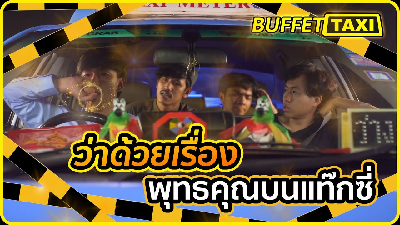 Taxi มีของ โชว์พุทธคุณกันจะๆ - BUFFET