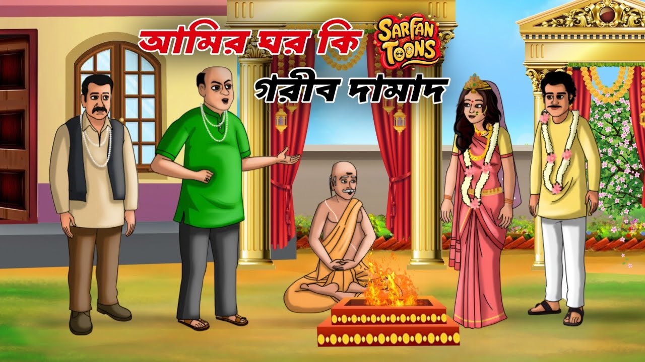  আমির ঘর কি গরীব দামাদ | Ameer Ghar Ki Gareeb Damad | Cartoon | Thakumar Jhuli | Sarfantoons Bangla