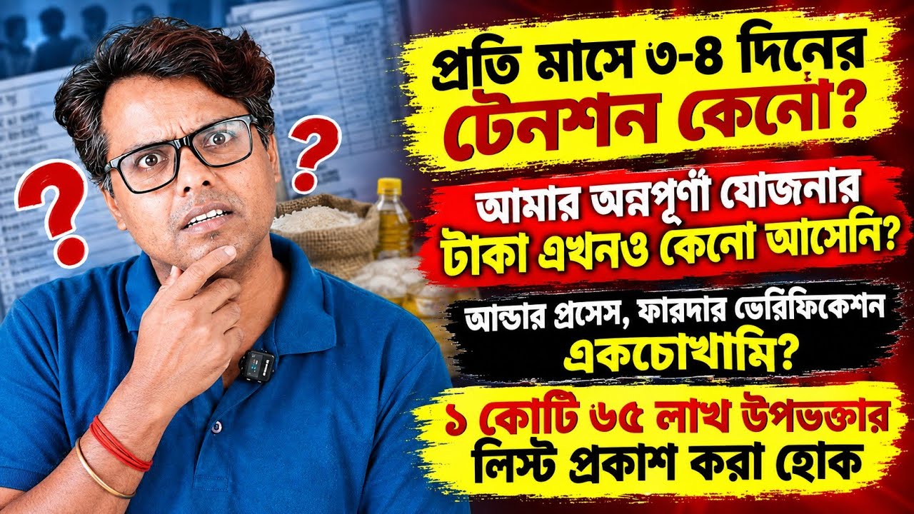 অন্নপূর্ণা যোজনা সেপ্টেম্বর পেমেন্ট: Annapurna Yojana Under Process & Further Verification: Payment